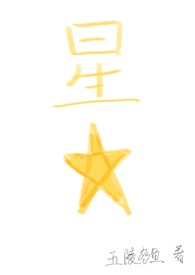 星星四字词语盘点