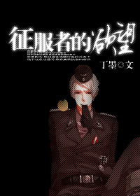 征服者的游戏