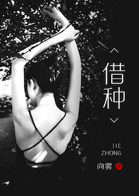 借种剧